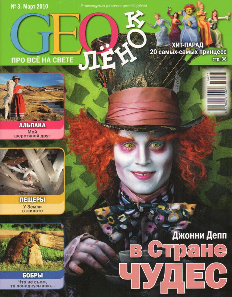 GEOлёнок / ГЕОлёнок 2010 № 3 - Детские Журналы - Каталог Файлов.