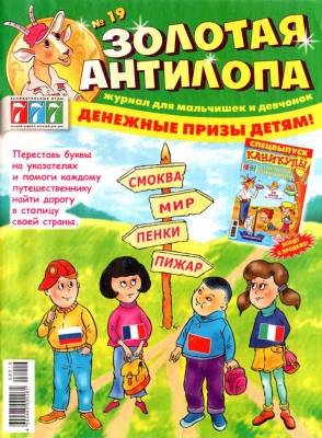 Золотая антилопа - Детские журналы - Детские журналы