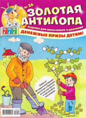 Золотая антилопа - Детские журналы - Детские журналы