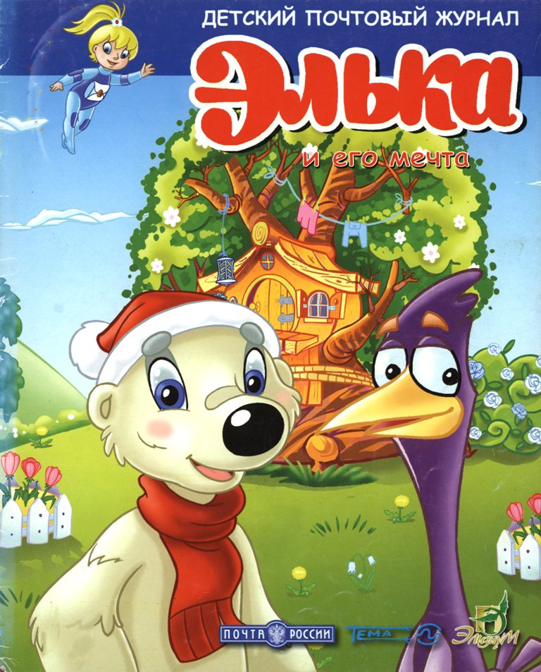 Элька и его мечта 2006 № 1 - Детские журналы - Каталог файлов ...