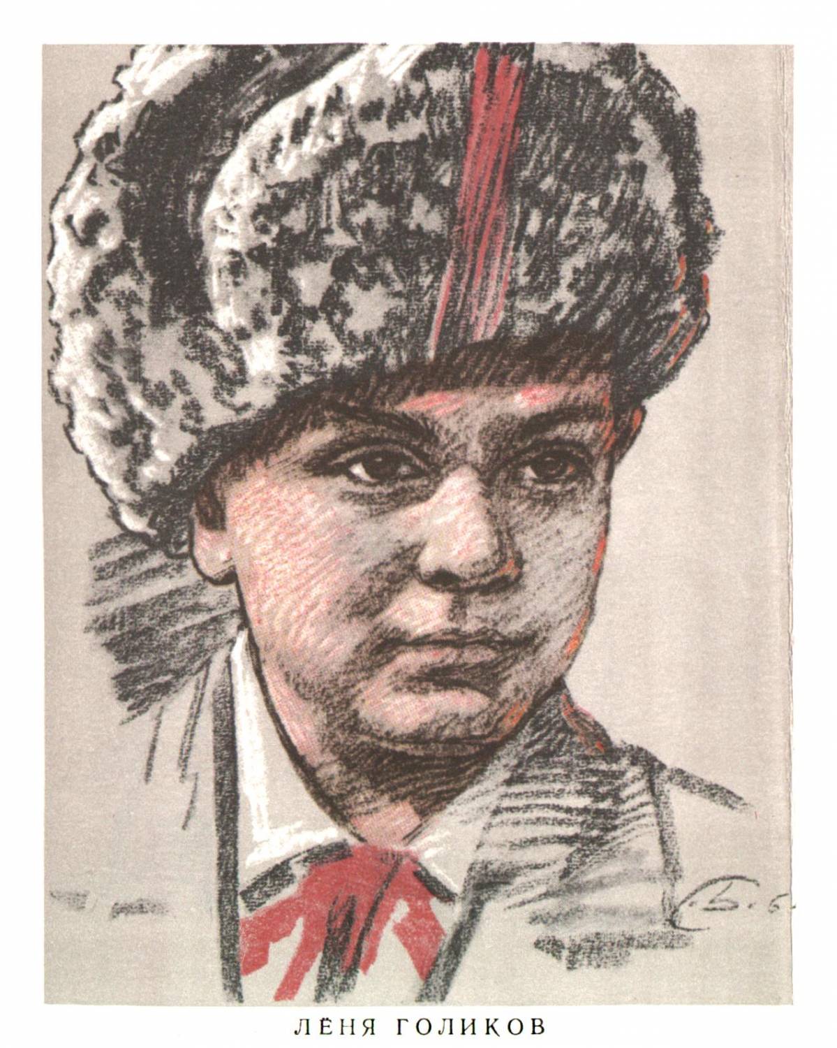 Леонид Александрович Голиков